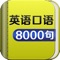 英语口语8000句 - 实用日常对话大全