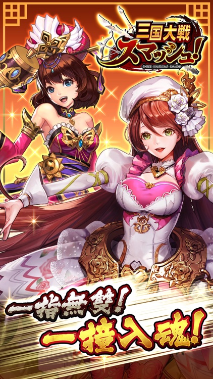 三国大戦スマッシュ!/さんすま screenshot-0