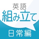 Download 新英語組み立てTOWN 日常編 app