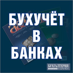 Бухучет в банках