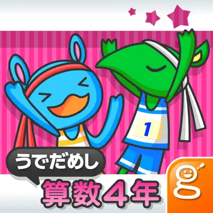わかる！算数 小学４年 うでだめし Читы