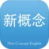 新概念英语 最新版-英美全四册 App Support