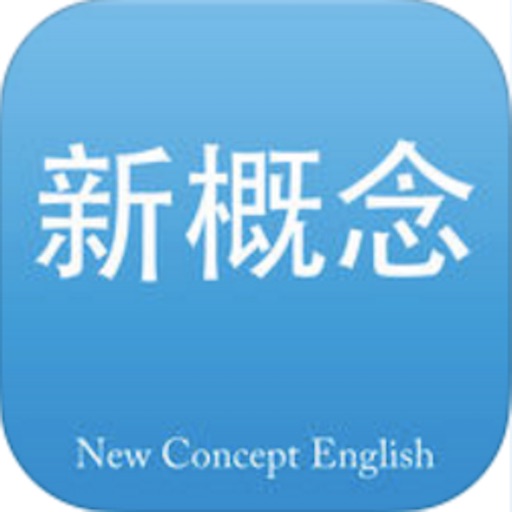 新概念英语 最新版-英美全四册 icon