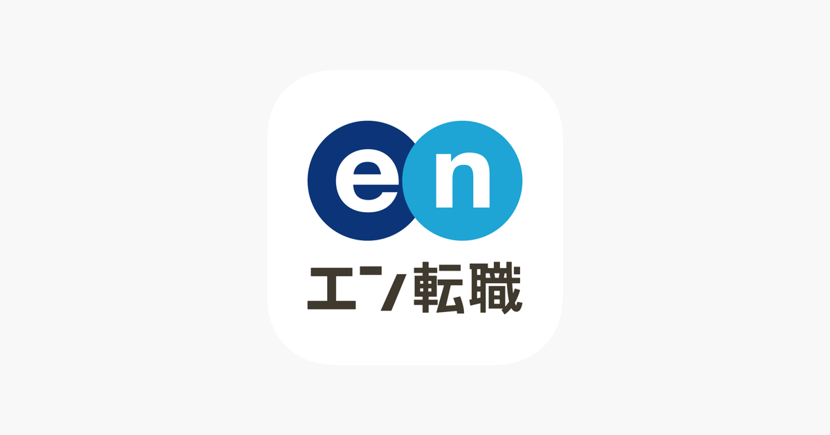 転職 ならエン転職 転職アプリ をapp storeで