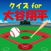 クイズ for 大谷翔平 - iPhoneアプリ