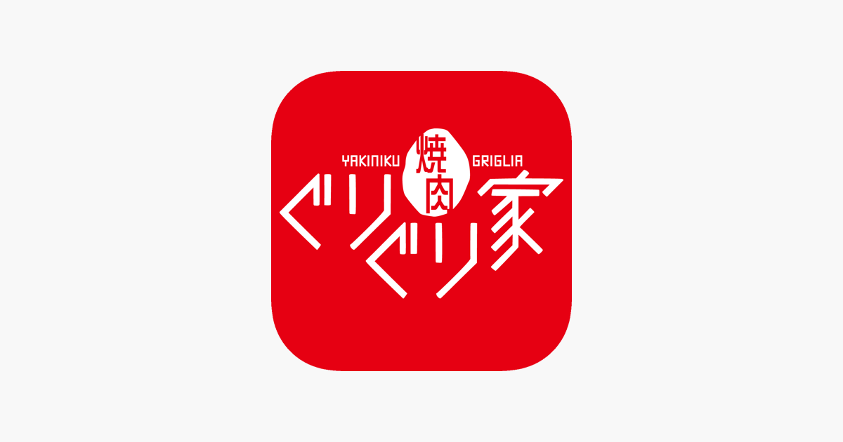 焼肉ぐりぐり家」をApp Storeで