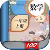 一年级数学上册 - 人教版小学数学课本同步点读机App icon