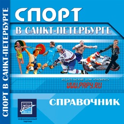 Спорт в СПБ