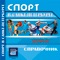 Единственный справочник, систематизирующий информацию о спортивной жизни Санкт-Петербурга