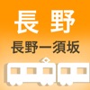 長野電車時刻表 icon