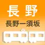 長野電車時刻表