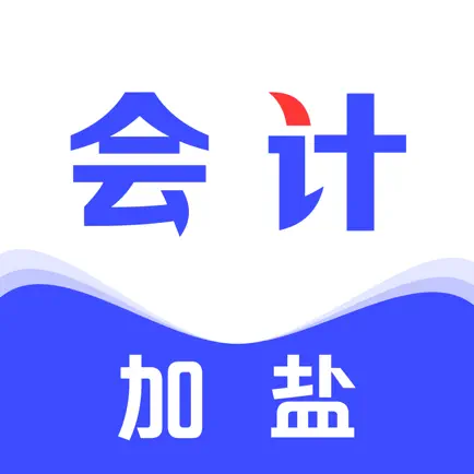 加盐会计-学初级中级会计职称CPA必备软件 Cheats
