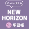 ぜったい覚える！New Horizon 中１単語帳