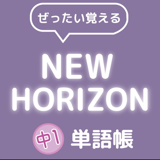 ぜったい覚える！New Horizon 中１単語帳