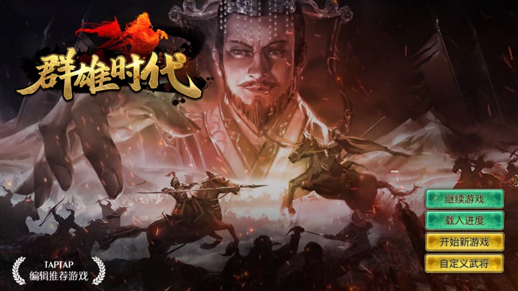 群雄时代 - 单机玩法的SLG游戏 screenshot-4