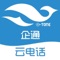 主要供予当地的云平台使用的通讯APP，可以实现企业内部话机互打等常用通话操作。