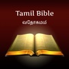 Daily Tamil Bible Reading