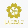 新日本语教程 - iPadアプリ
