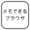 メモできるブラウザ - iPhoneアプリ