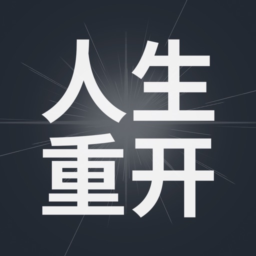 重生模拟器 - 体验不一样的原版人生 iOS App