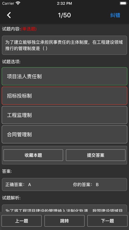 监理工程师题集 screenshot-5