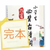 小学生必背古诗词大全 - 强 马