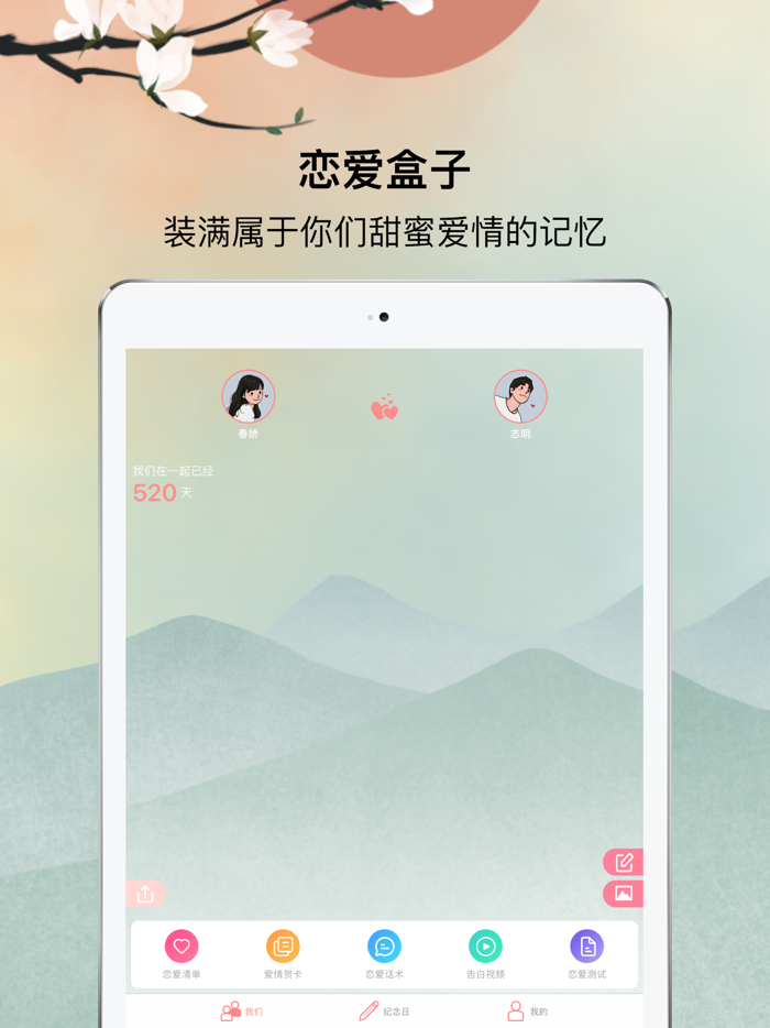 恋爱盒子-让爱情更美好