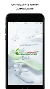 Стоматология № 1 screenshot #1 for iPhone