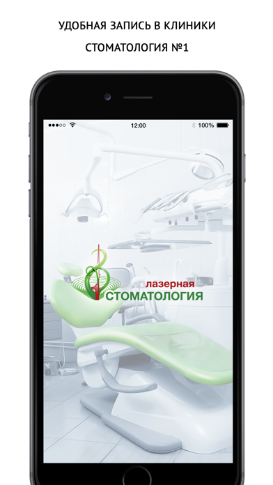 Стоматология № 1 Screenshot