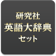 研究社 英語大辞典セット