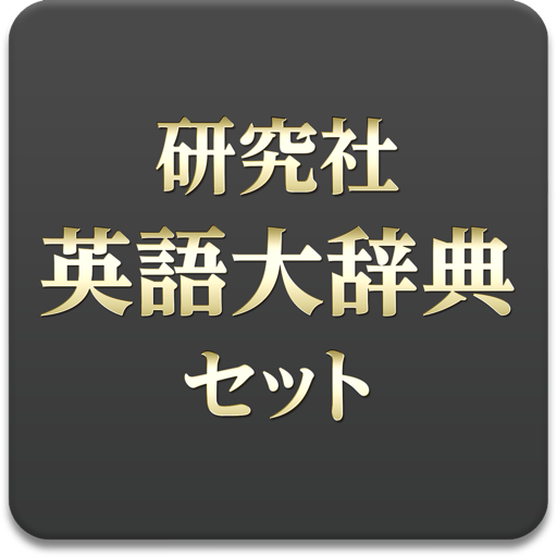 研究社 英語大辞典セット icon
