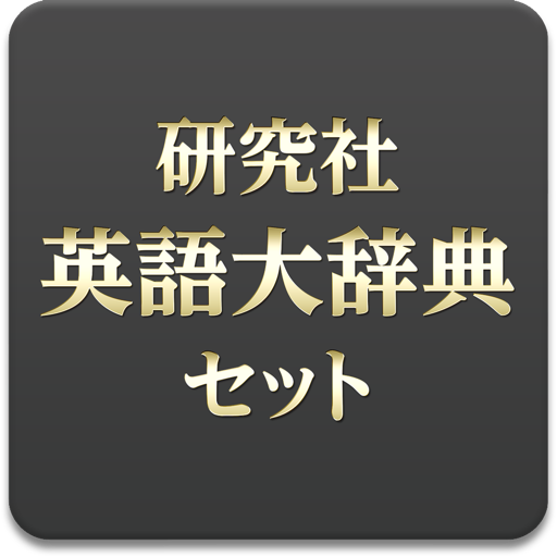 研究社 英語大辞典セット