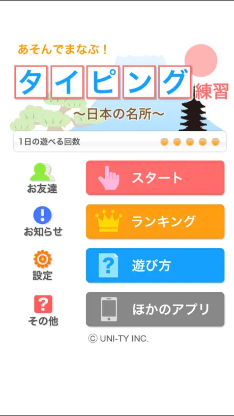 タイピング練習　〜日本の名所〜（あそんでまなぶ！シリーズ）