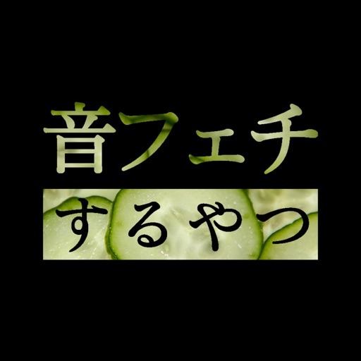 音フェチするやつ Download
