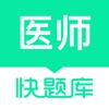 临床医师快题库 icon