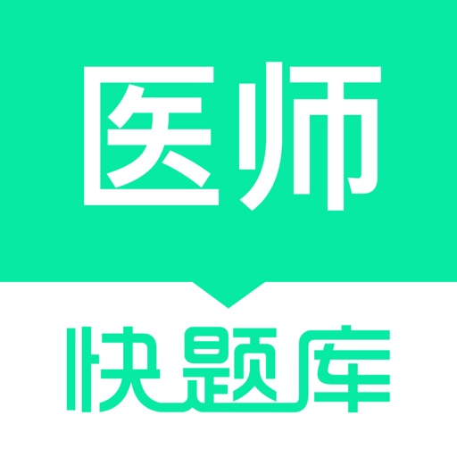 临床医师快题库