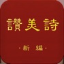 Get 新编赞美诗（442首HD）有声同步歌词-高清歌谱 for iOS, iPhone, iPad Aso Report