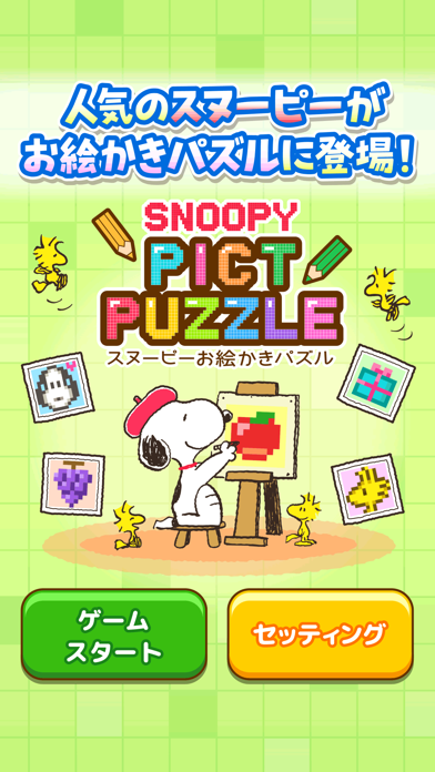 スヌーピーお絵かきパズルのおすすめ画像1