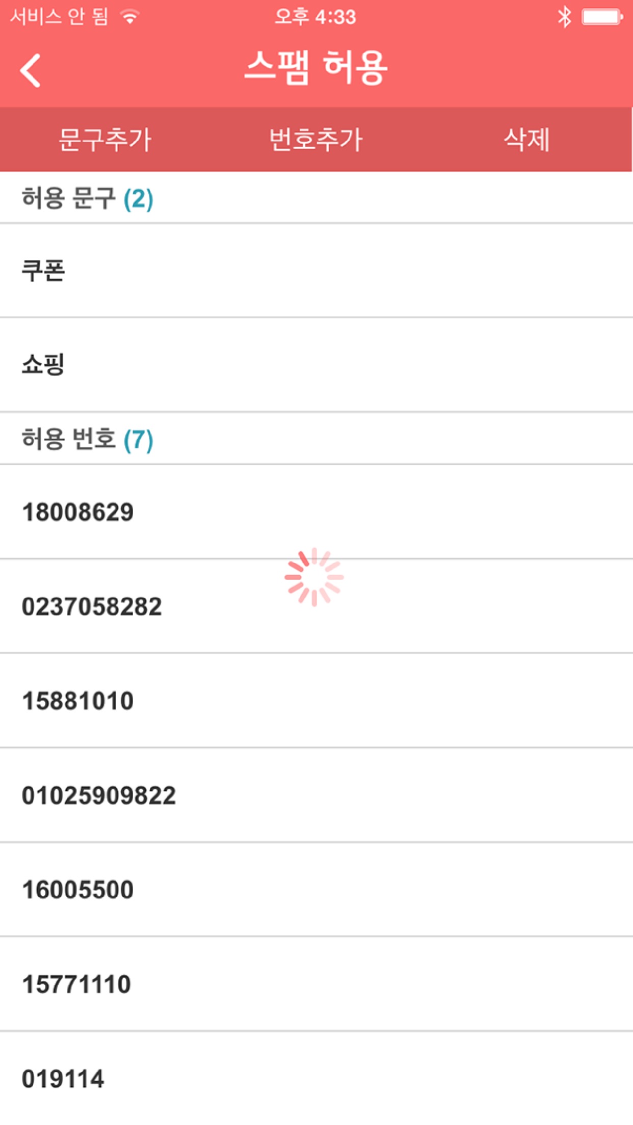 Screenshot 2 of U+스팸차단