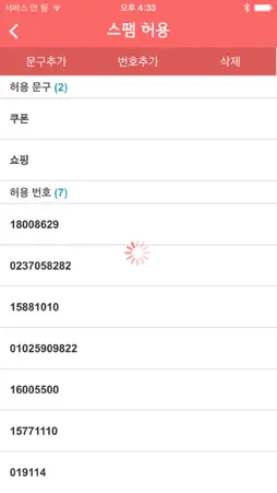 U+스팸차단 screenshot 2