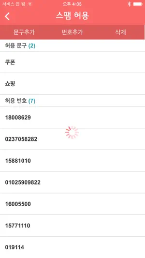 U+스팸차단 screenshot 2