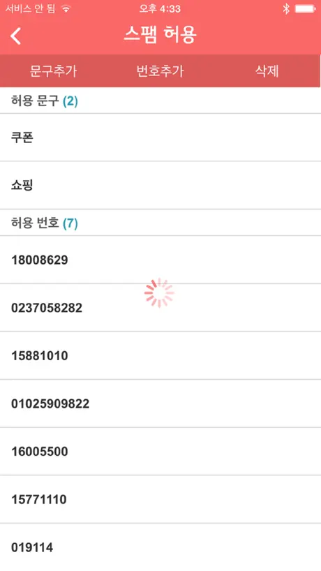 U+스팸차단