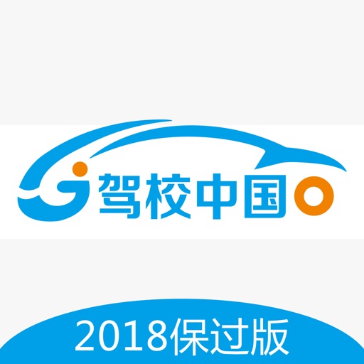 驾校中国-2018保过版