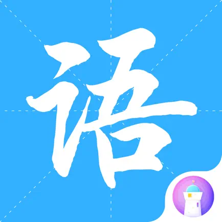 画啦啦小灯塔学语文-唐诗成语故事启蒙的领航者 Cheats