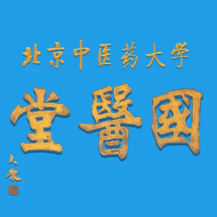 北中医国医堂 Читы