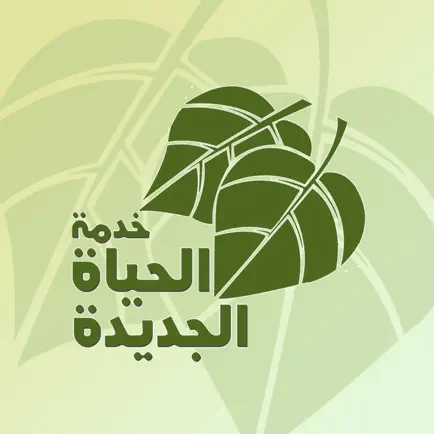 خدمة الحياة الجديدة Читы