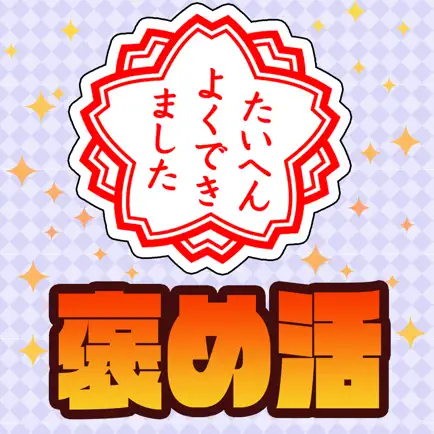 人間関係に効く！スマートな褒め活クイズ Читы