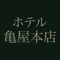 長野県千曲市上山田温泉のホテル亀屋本店（ホテル　カメヤホンテン）の公式アプリです。
