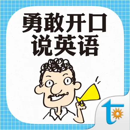 勇敢开口说英语 Читы