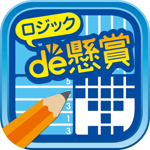 ロジックde懸賞 - お絵かきパズル1500問以上で脳トレ